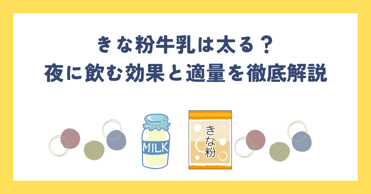 きな粉牛乳は太る？夜に飲む効果と適量を徹底解説